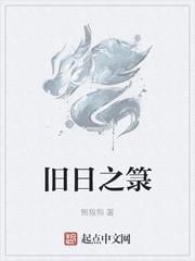 舊日之籙
