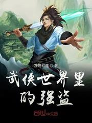 武俠世界裡的強盜