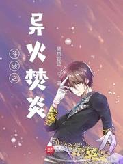 斗破之異火焚炎