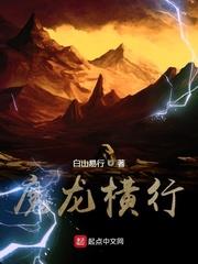 魔龍橫行 魔龍橫行