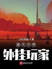 諸天萬界外掛玩家
