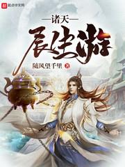 諸天長生游