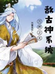 萬界之無敵古神系統