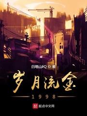 歲月流金1998
