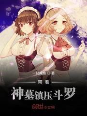 帶著神墓鎮壓斗羅