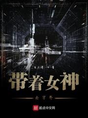 帶著女神去萬界