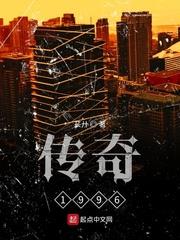 傳奇1996