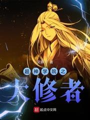超神學院之大修者
