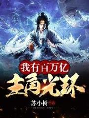 我有百萬億主角光環