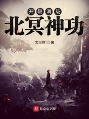 開局滿級北冥神功 開局滿級北冥神功