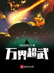 萬界超武 萬界超武