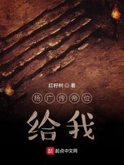楊廣傳帝位給我