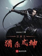漢末之獵殺成神