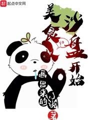 美食從沙盤開始