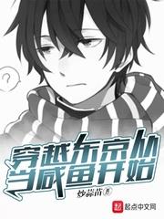 穿越東京從當鹹魚開始
