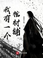 我有一個棺材鋪