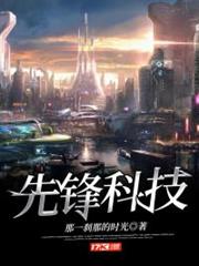 先鋒科技