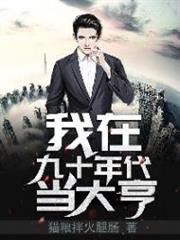 我在九十年代當大亨