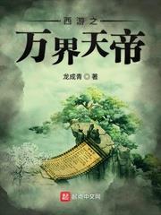西遊之萬界天帝