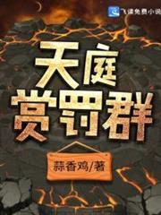 天庭賞罰群