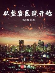 從整容醫院開始