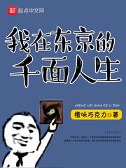 我在東京的千面人生