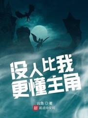 沒人比我更懂主角