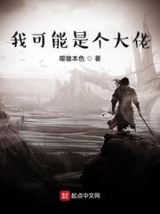 我可能是個大佬
