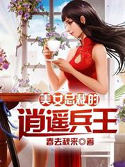 美女總裁的逍遙兵王
