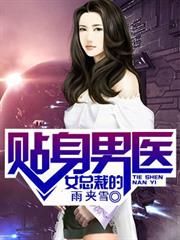 女總裁的貼身男醫
