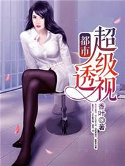 都市超級透視