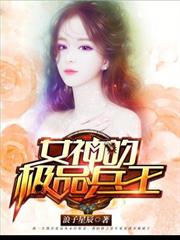 女神的極品兵王