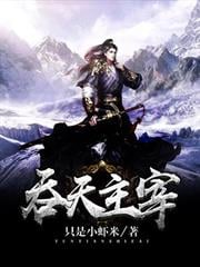 吞天主宰