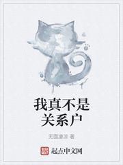 我真不是關係戶