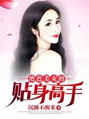 絕色美女的貼身高手