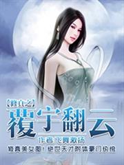 修真之覆宇翻雲