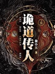 詭道傳人