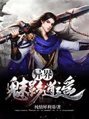 異界魅影逍遙