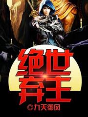 絕世棄主