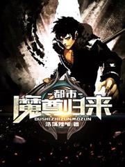 都市魔尊歸來