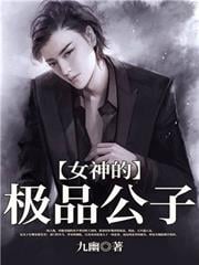 女神的極品公子