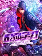 最強全才