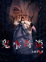 鬼事奇談