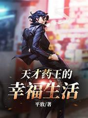 天才藥王的幸福生活