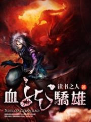 血龍驕雄