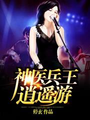 神醫兵王逍遙遊
