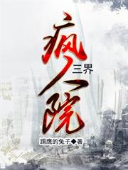 三界瘋人院