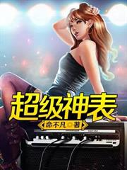 超級神表