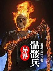 異界骷髏兵