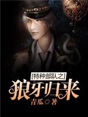 特種部隊之狼牙歸來